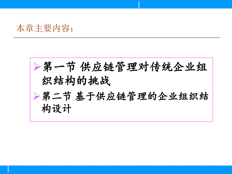 第十一章供应链管理运行的组织机制精编版_第2页