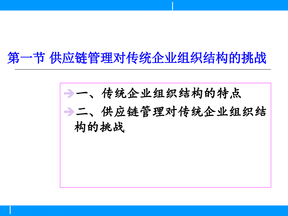 第十一章供应链管理运行的组织机制精编版_第3页