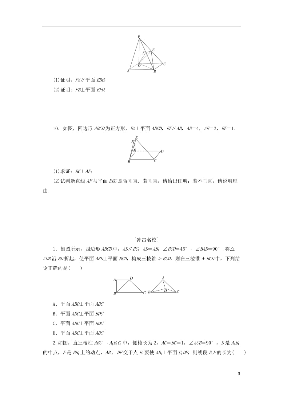 最新高考数学一轮复习第八章立体几何第四节直线平面垂直的判定与性质课后作业理_第3页