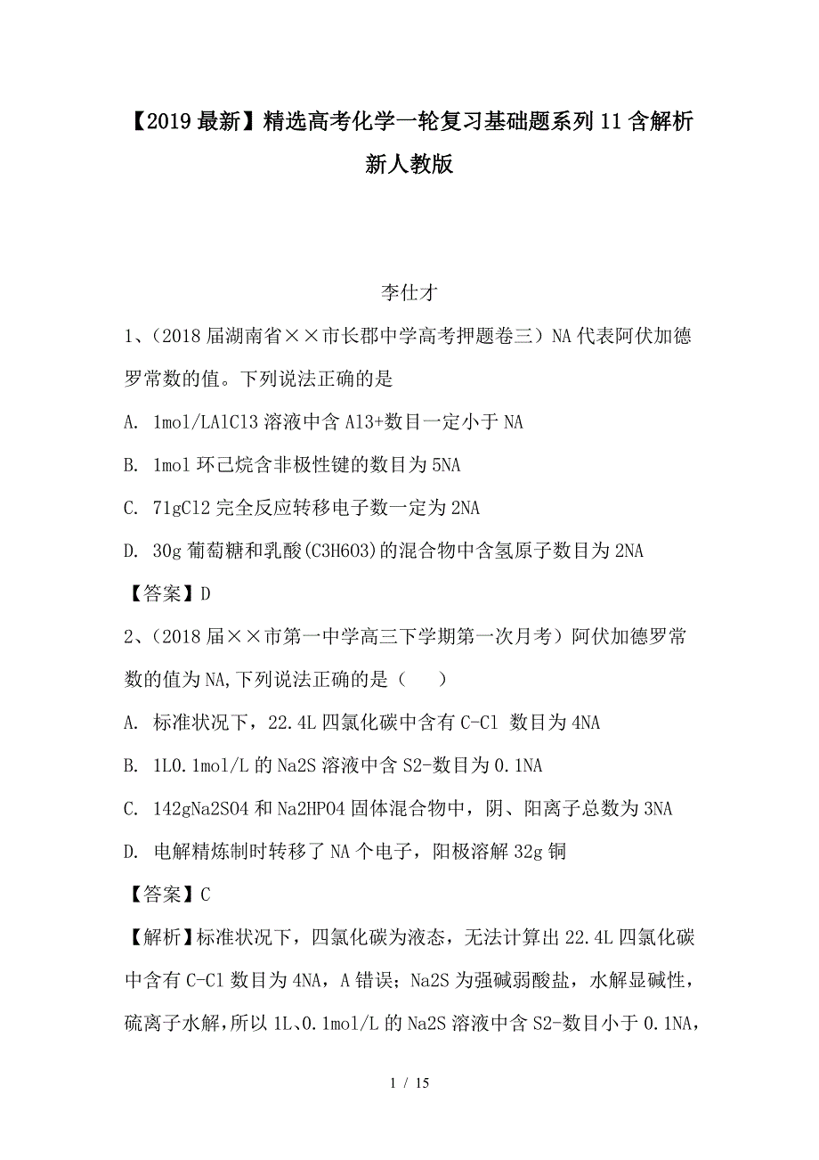 最新高考化学一轮复习基础题系列11含解析新人教版_第1页