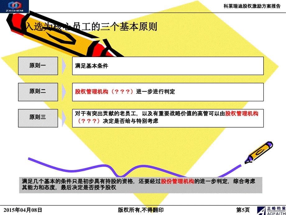 核心员工股权激励方案(精)_第5页