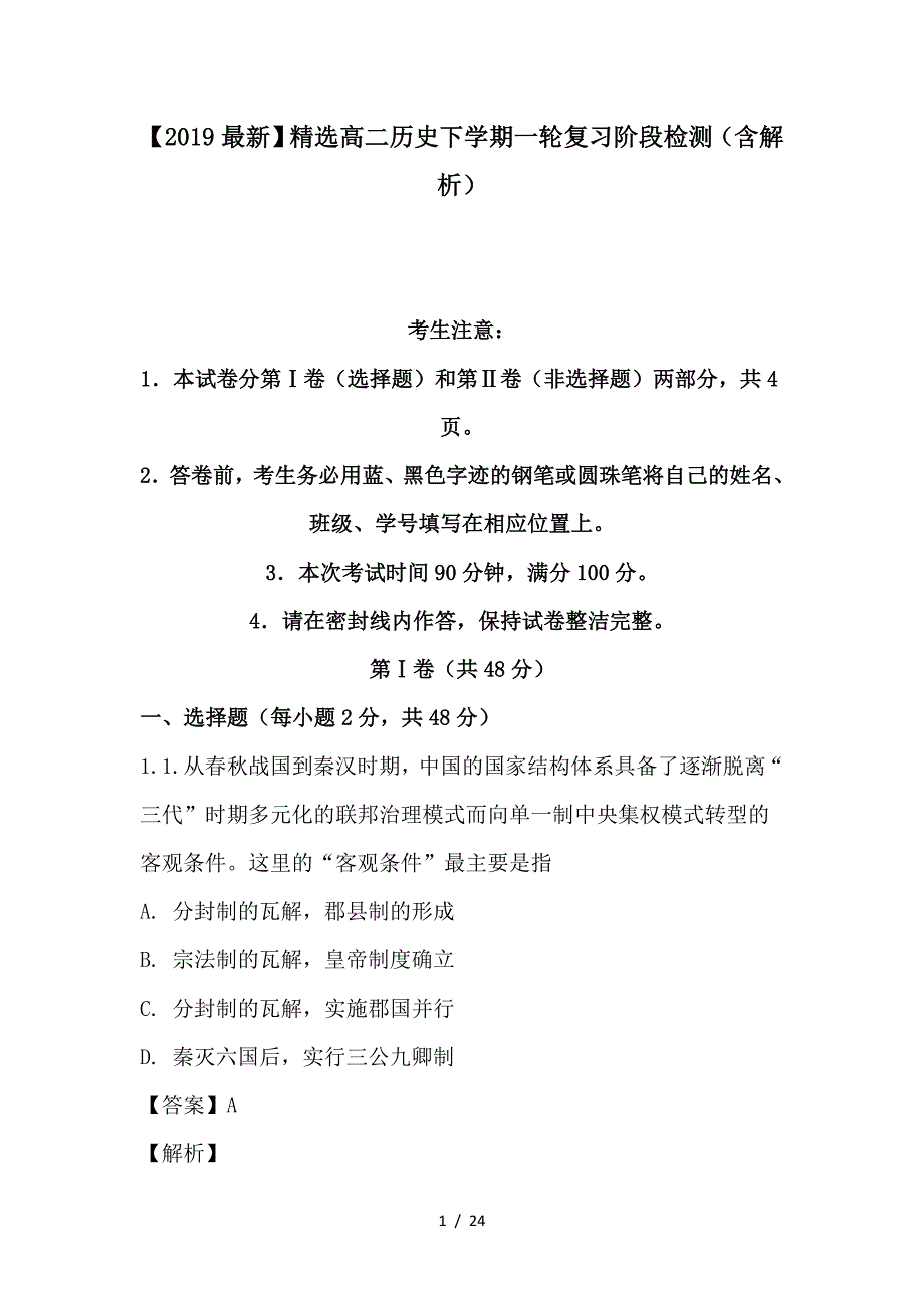 最新高二历史下学期一轮复习阶段检测（含解析）_第1页