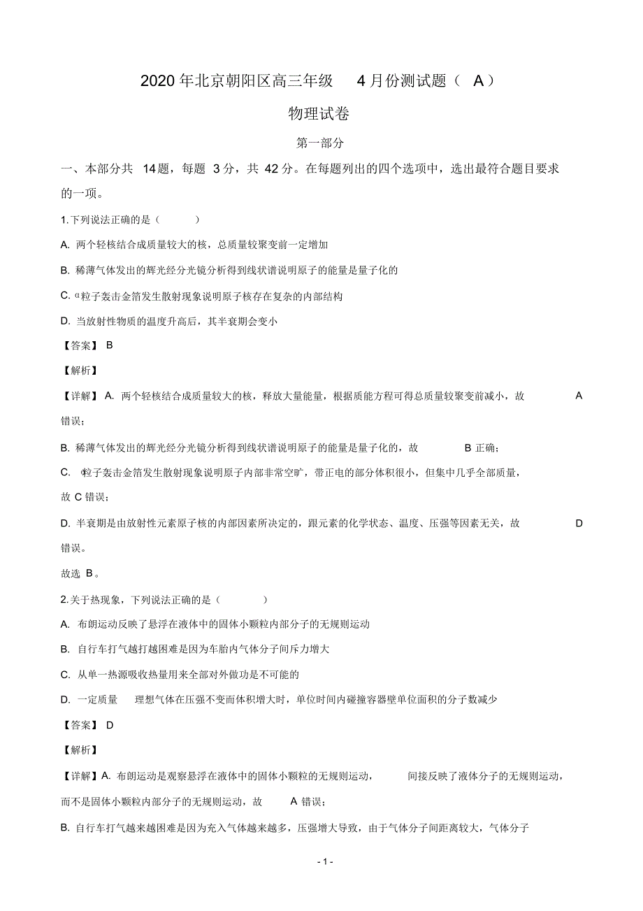 2020届北京市朝阳区高三下学期4月测试物理试题(A)(解析版)_第1页