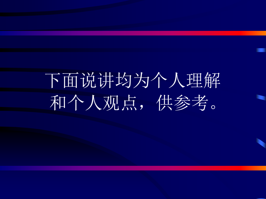 电子政务建设培训期(总体架构和发展)精编版_第3页