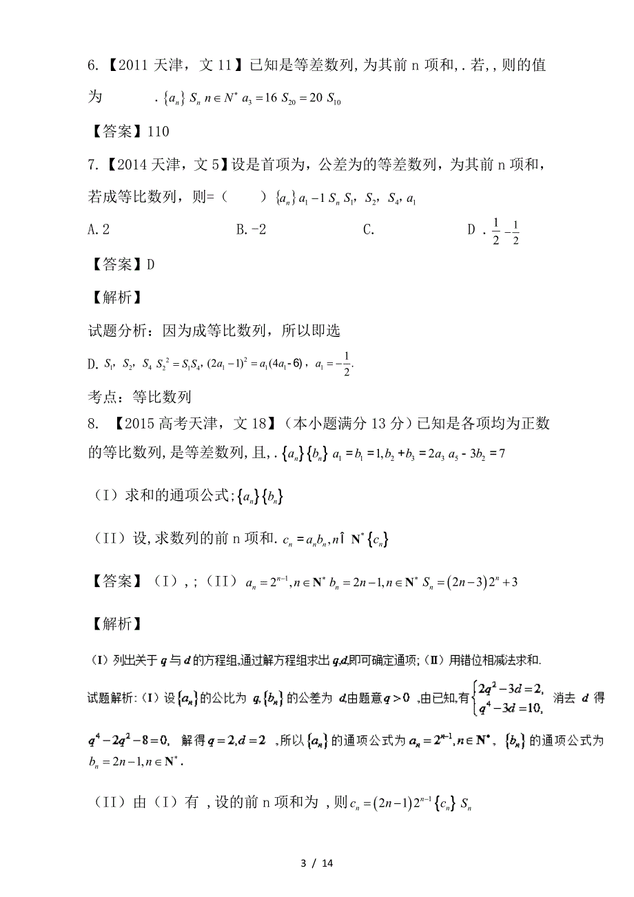 最新高考数学总复习专题06数列分项练习含解析文_第3页