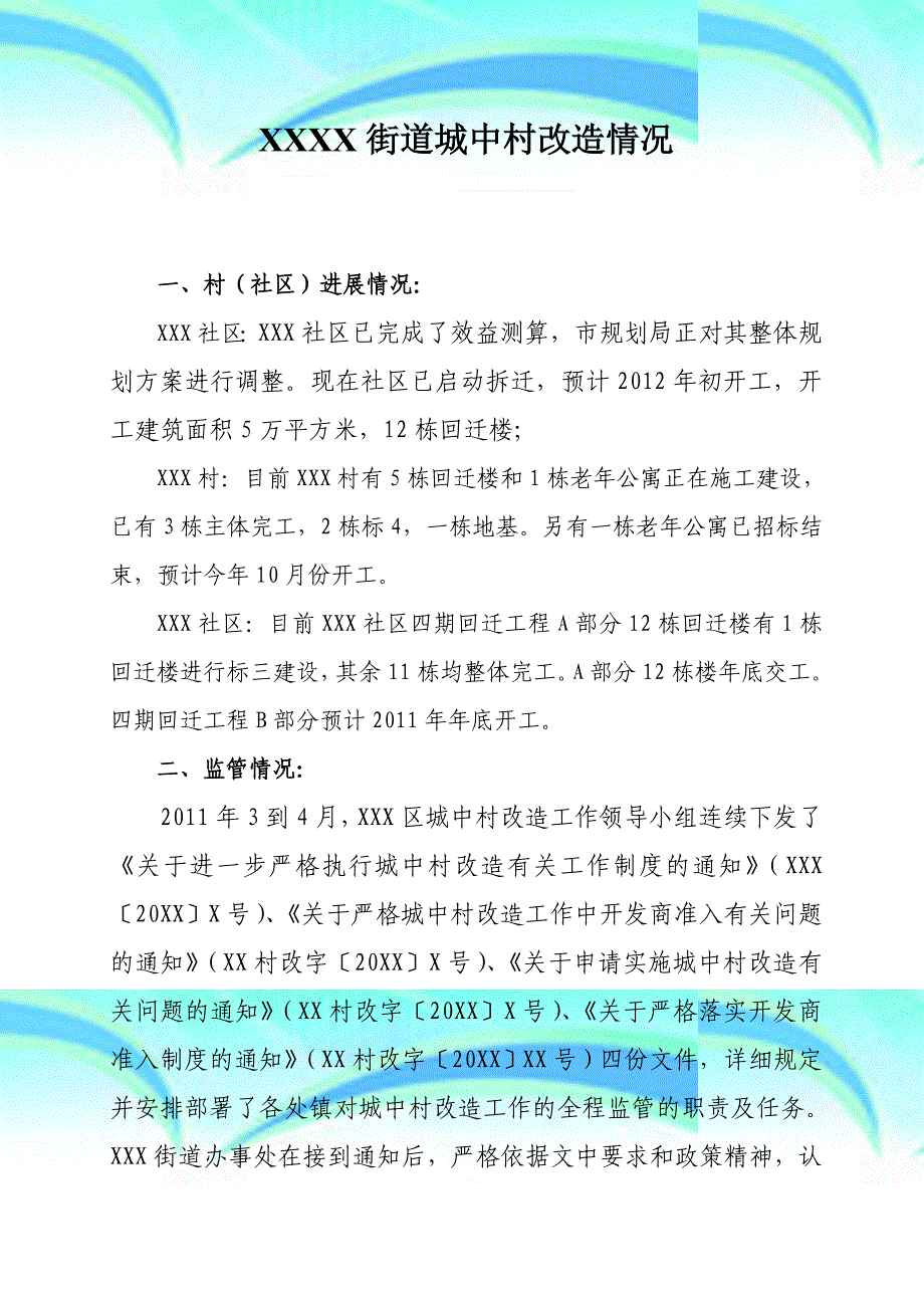 XX街道城中村改造情况_第3页