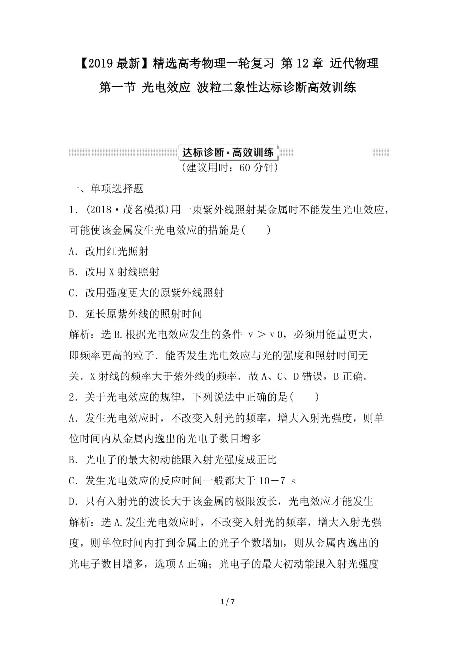 最新高考物理一轮复习 第12章 近代物理 第一节 光电效应 波粒二象性达标诊断高效训练_第1页