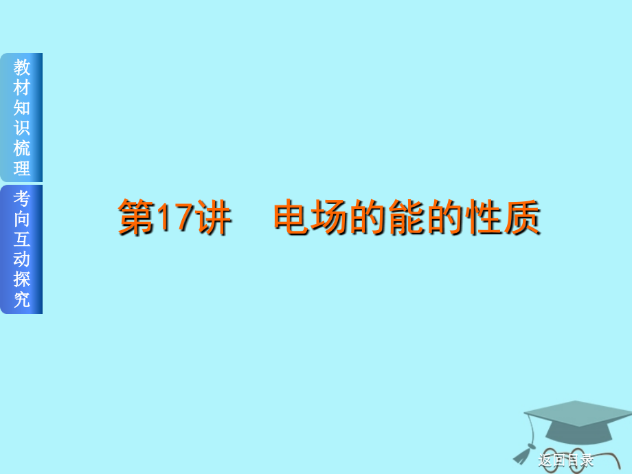 高考物理一轮复习第17讲电场的能的性质课件_第1页