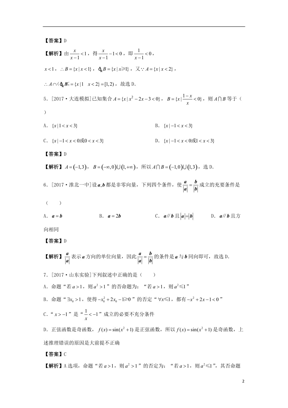 最新高考数学二轮复习疯狂专练1集合与简易逻辑文_第2页