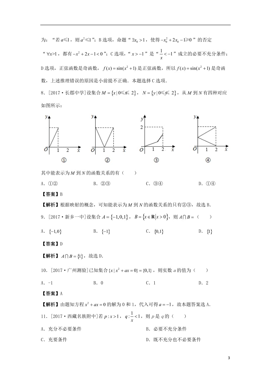 最新高考数学二轮复习疯狂专练1集合与简易逻辑文_第3页