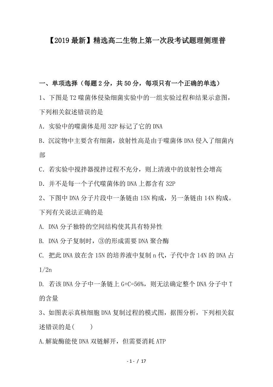 最新高二生物上第一次段考试题理侧理普_第1页