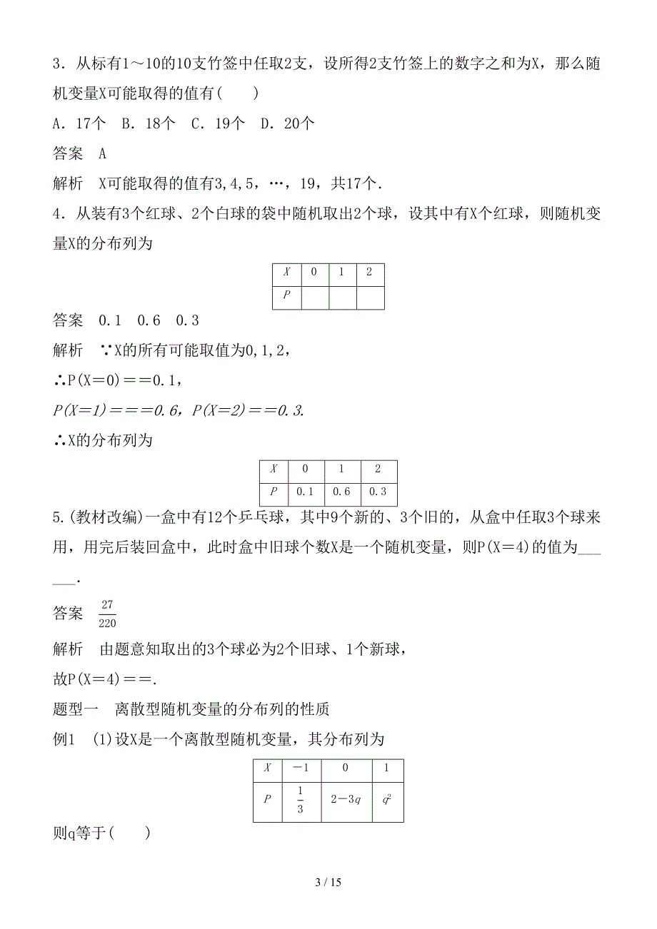 最新高考数学大一轮复习第十二章概率随机变量及其分布12-4离散型随机变量及其分布列教师用书理新人教_第3页