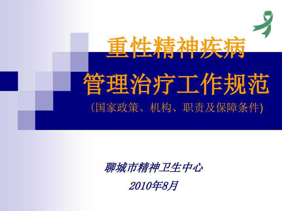 重性精神疾病管理治疗工作规范（省级培训）课件_第1页