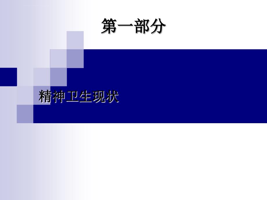 重性精神疾病管理治疗工作规范（省级培训）课件_第2页