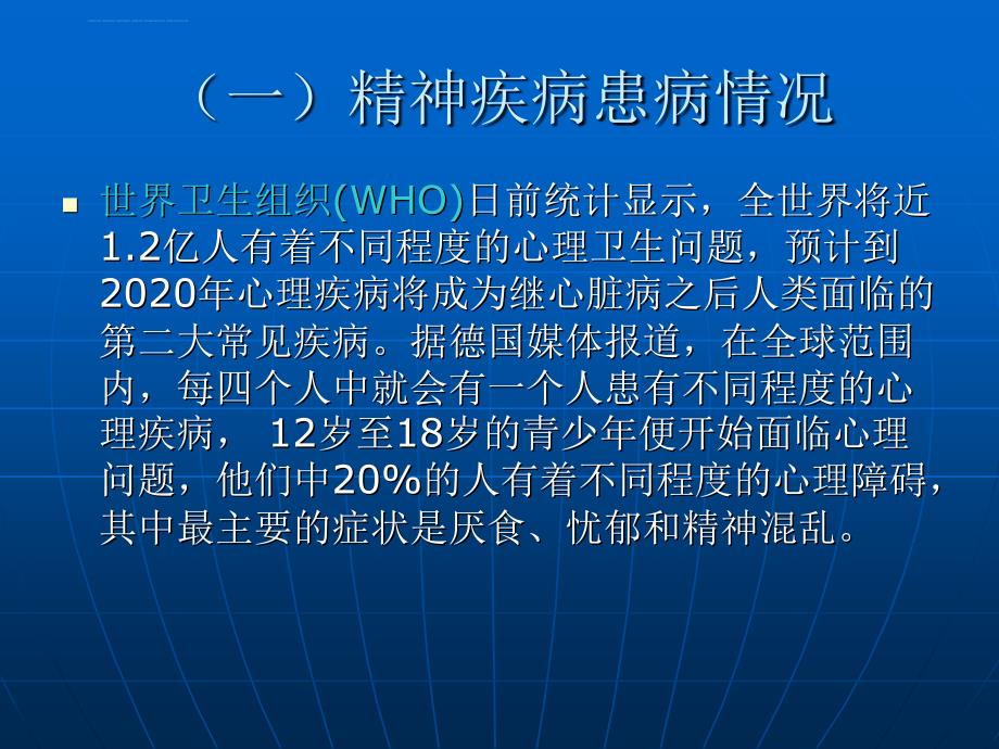 重性精神疾病管理治疗工作规范（省级培训）课件_第3页