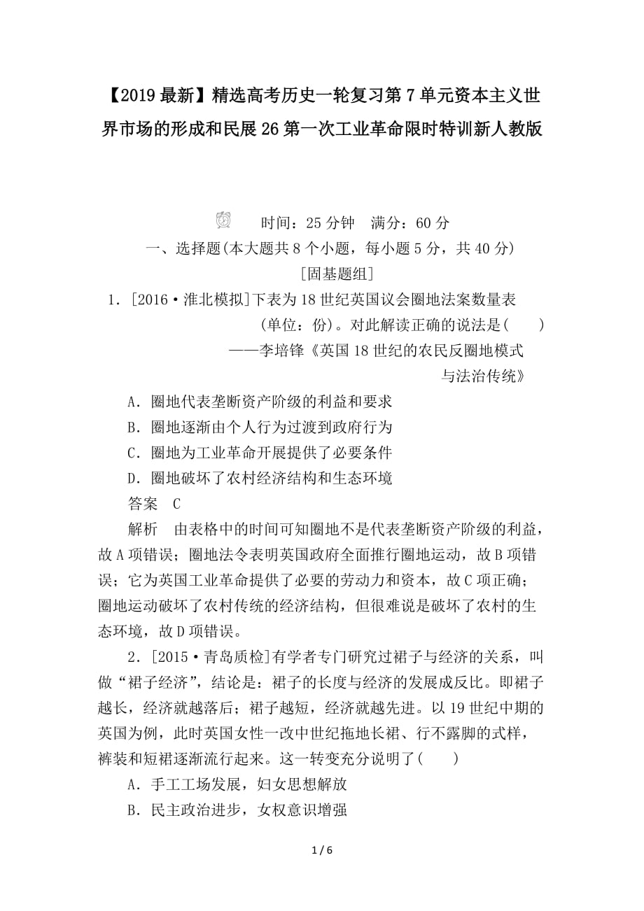 最新高考历史一轮复习第7单元资本主义世界市场的形成和民展26第一次工业革命限时特训新人教版_第1页