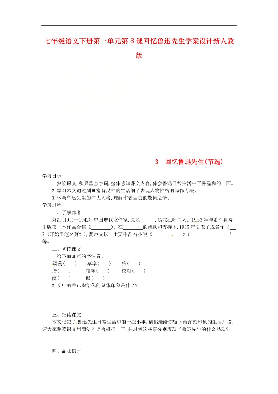 七年级语文下册第一单元第3课回忆鲁迅先生学案设计新人教版_第1页