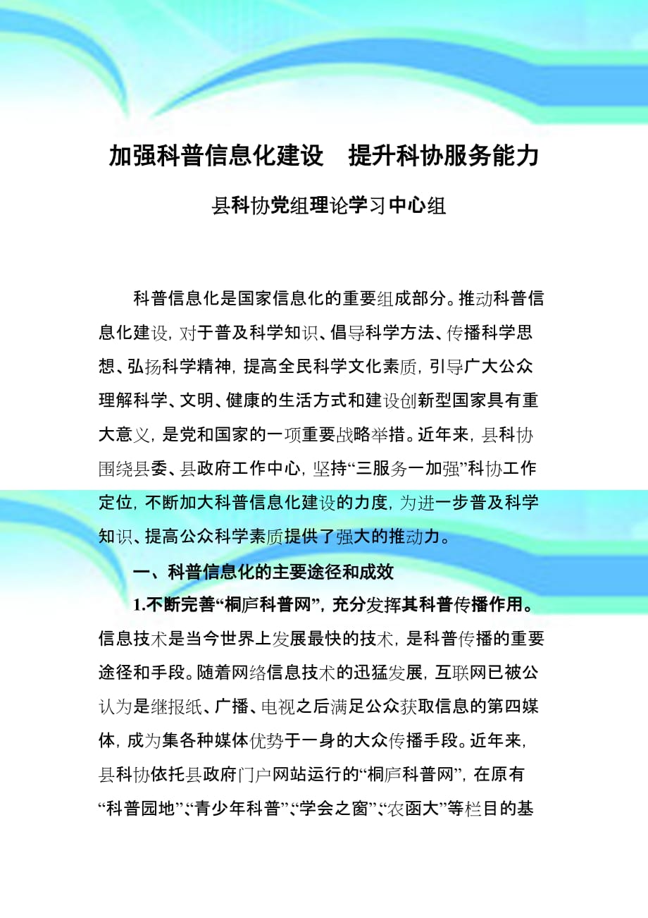 加强科普信息化建设提升科协服务能力_第3页