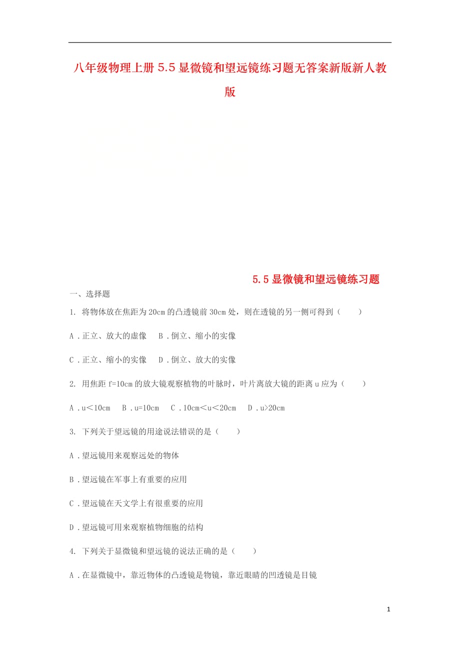 八年级物理上册5.5显微镜和望远镜练习题无答案新版新人教版_第1页