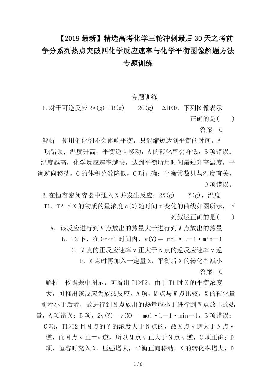 最新高考化学三轮冲刺最后30天之考前争分系列热点突破四化学反应速率与化学平衡图像解题方法专题训练_第1页