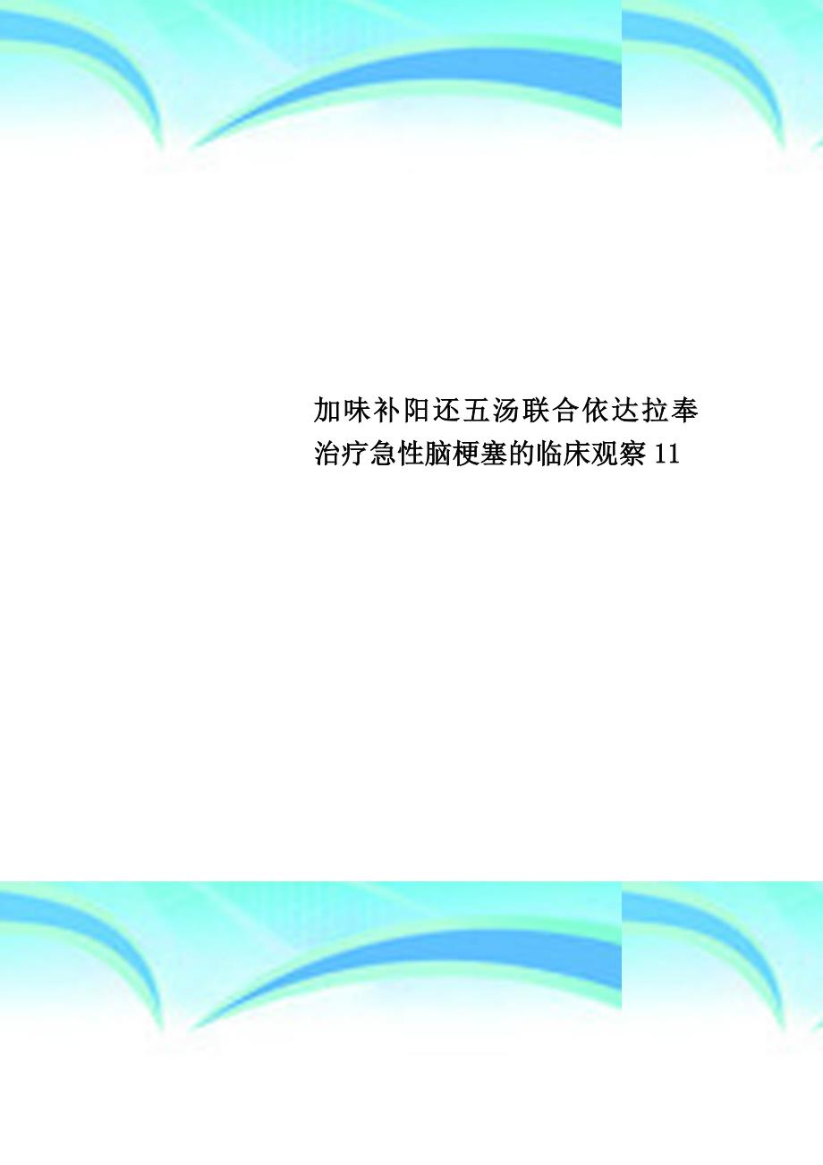 加味补阳还五汤联合依达拉奉治疗急性脑梗塞的临床观察_第1页