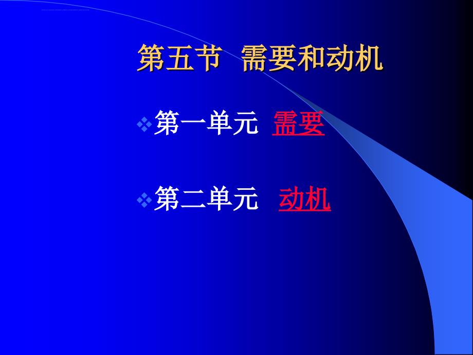 需要和动机课件_第1页