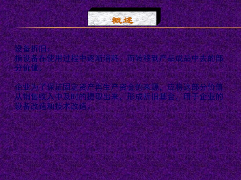 现代设备管理-设备的折旧、改造与更新课件_第3页