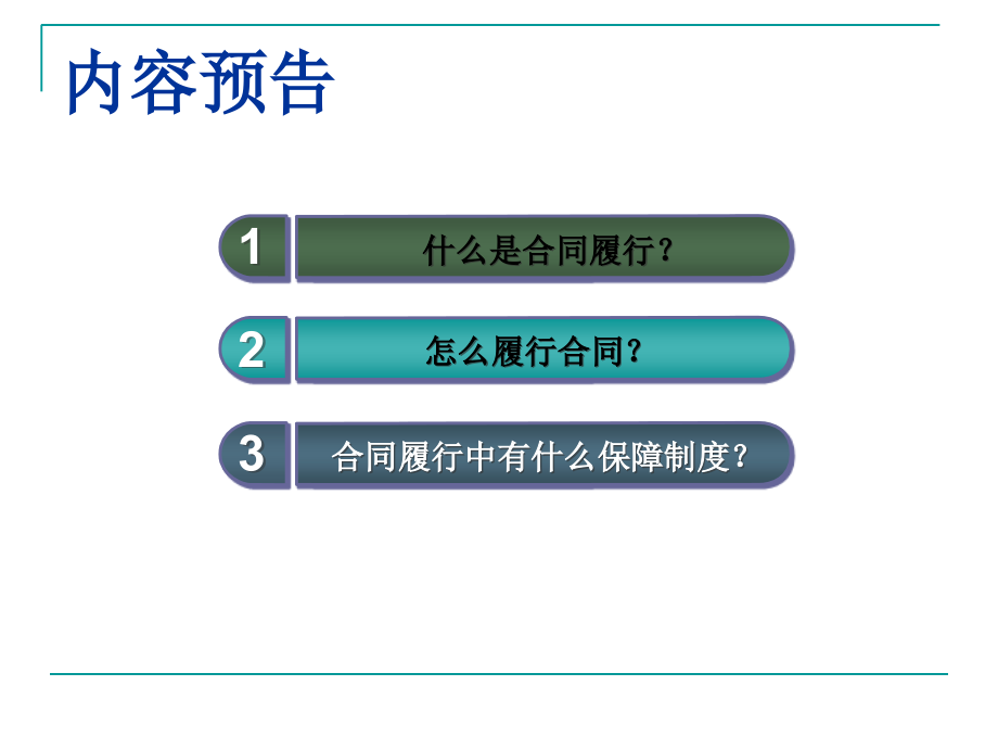 项目二(四)抗辩权与保全课件_第3页