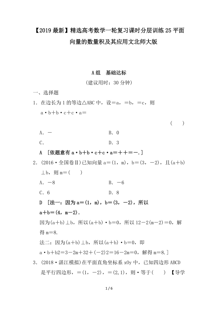 最新高考数学一轮复习课时分层训练25平面向量的数量积及其应用文北师大版_第1页