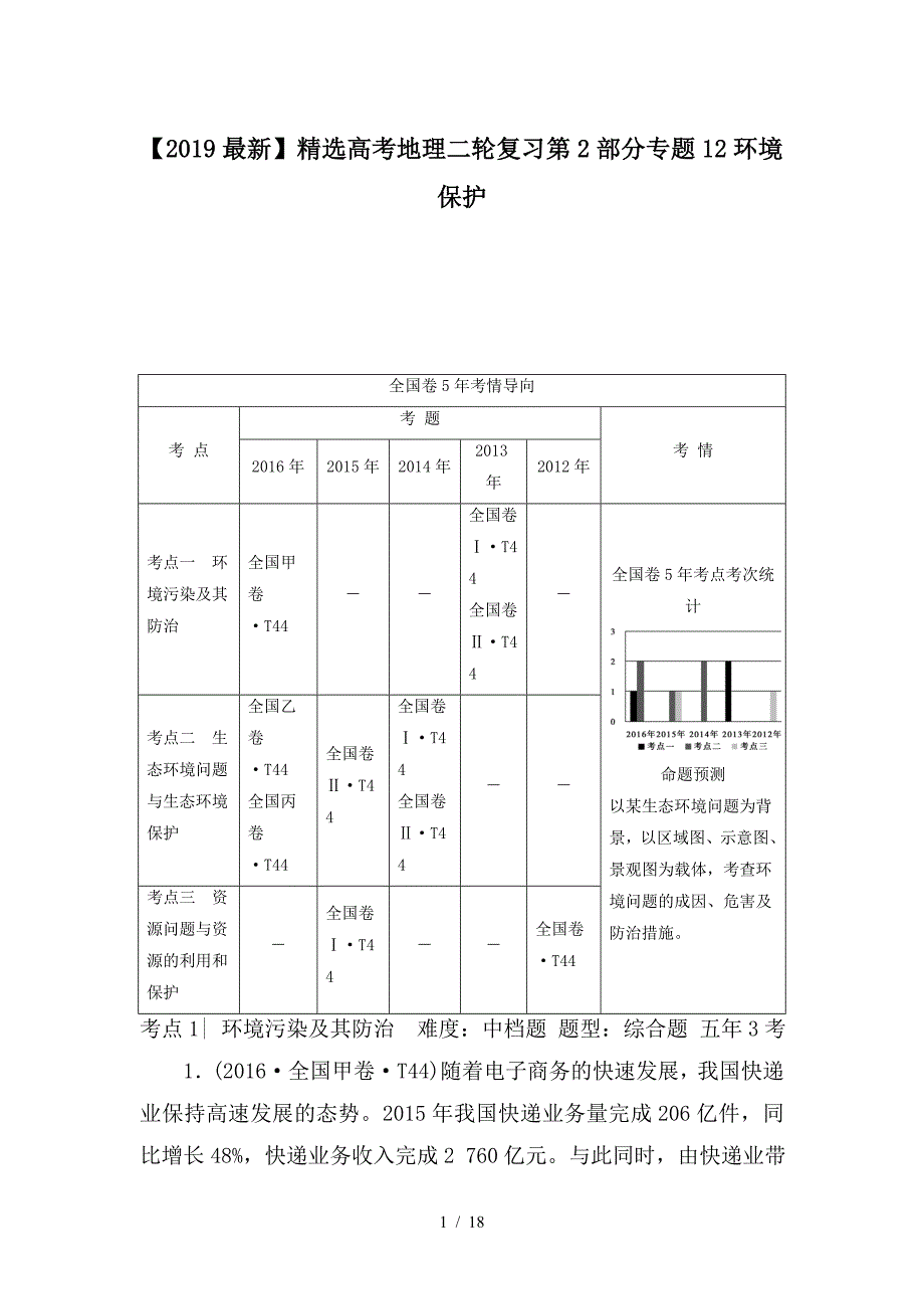 最新高考地理二轮复习第2部分专题12环境保护_第1页