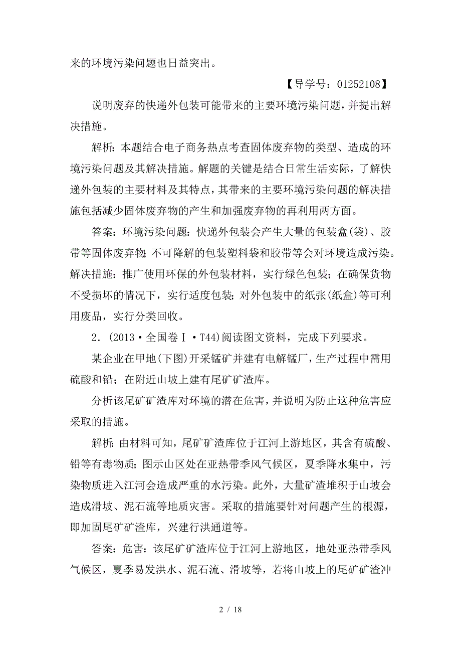 最新高考地理二轮复习第2部分专题12环境保护_第2页