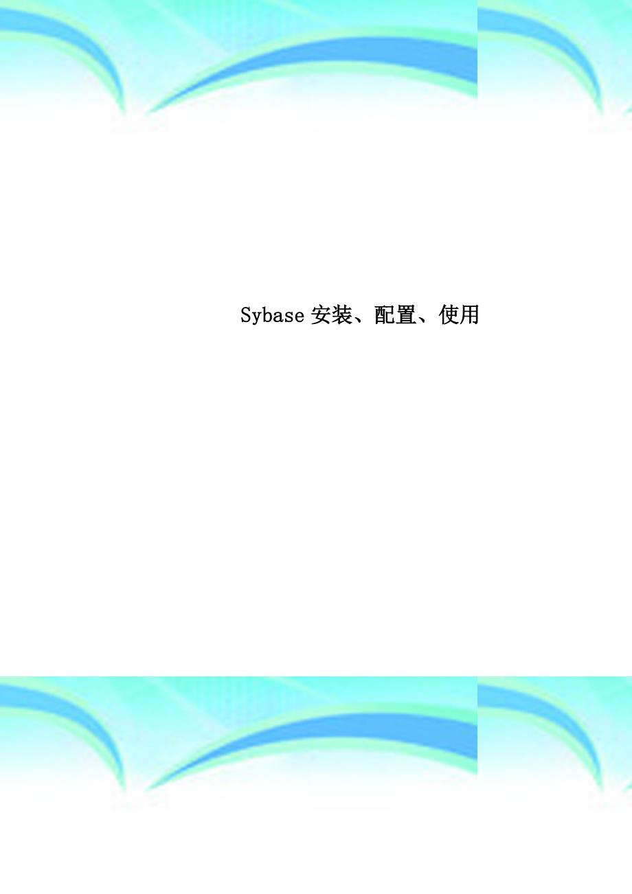 Sybase安装、配置、使用_第1页
