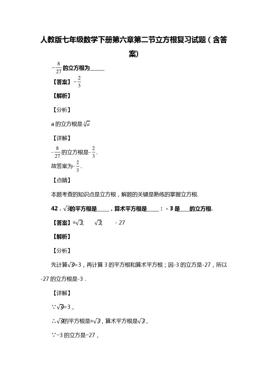 人教版七年级数学下册第六章第二节立方根习题(含答案)(49)_第1页