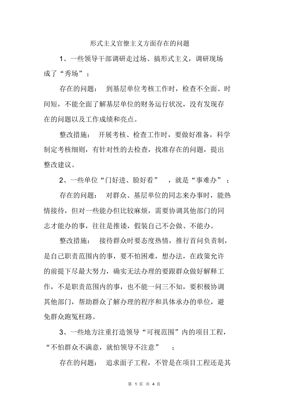 形式主义官僚主义方面存在的问题_第1页