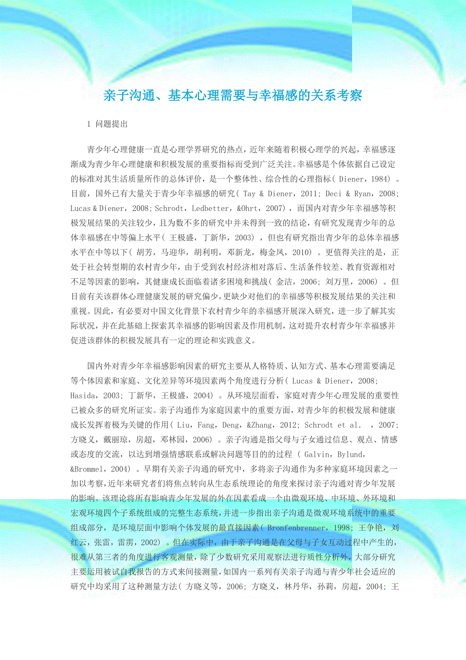 亲子沟通基本心理需要与幸福感的关系考察_第3页