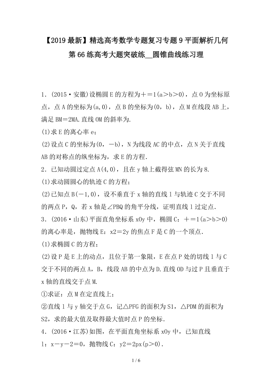 最新高考数学专题复习专题9平面解析几何第66练高考大题突破练__圆锥曲线练习理_第1页