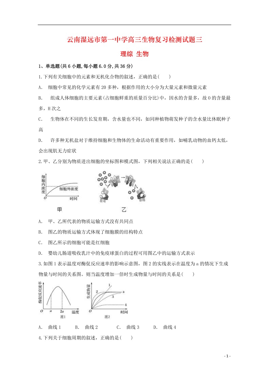 云南湿远市第一中学高三生物复习检测试题三_第1页