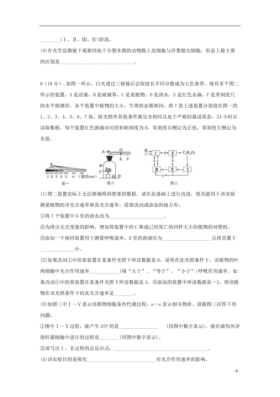 云南湿远市第一中学高三生物复习检测试题三_第4页