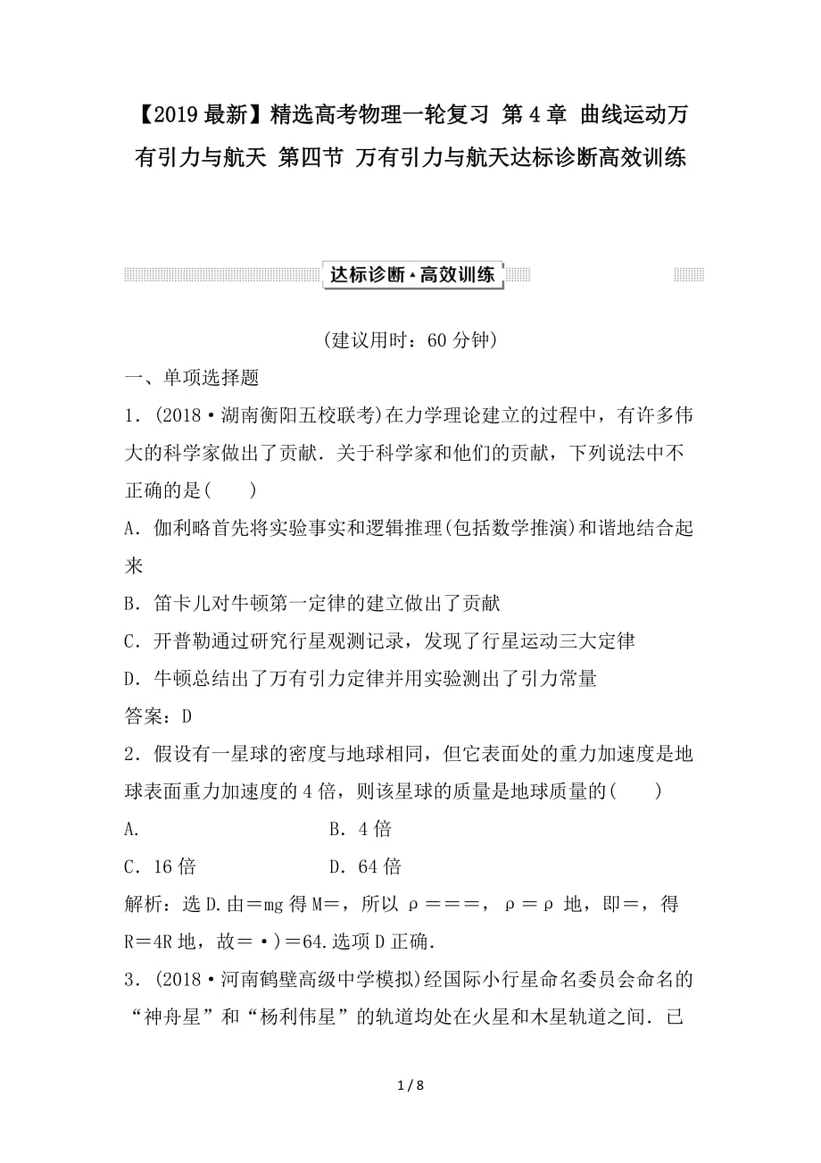 最新高考物理一轮复习 第4章 曲线运动万有引力与航天 第四节 万有引力与航天达标诊断高效训练_第1页