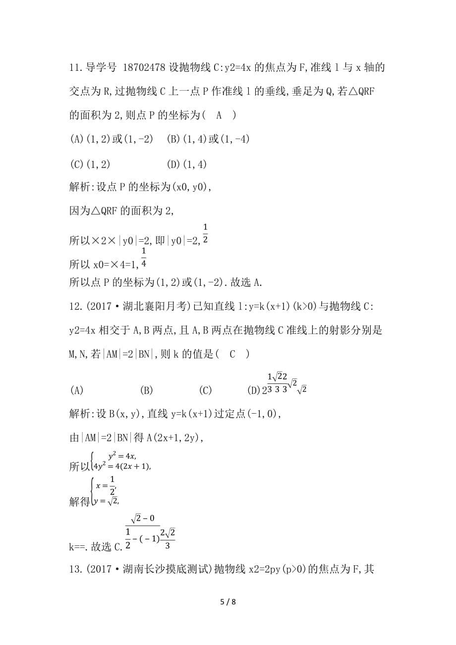 最新高考数学大一轮复习第八篇平面解析几何第5节抛物线习题理_第5页