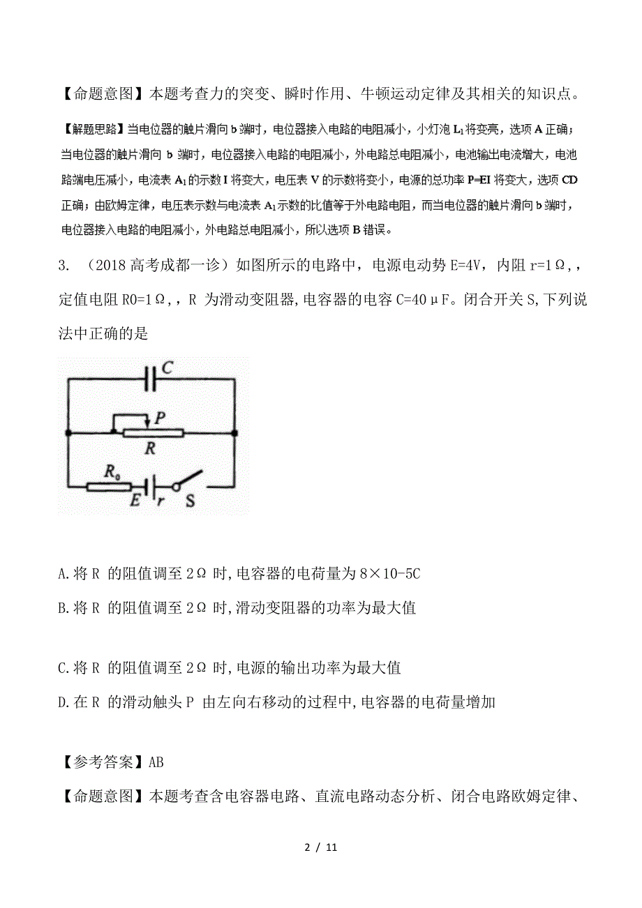 最新高考物理一轮复习 专题8-3 滑动变阻器滑动引起的电路动态变化千题精练_第2页