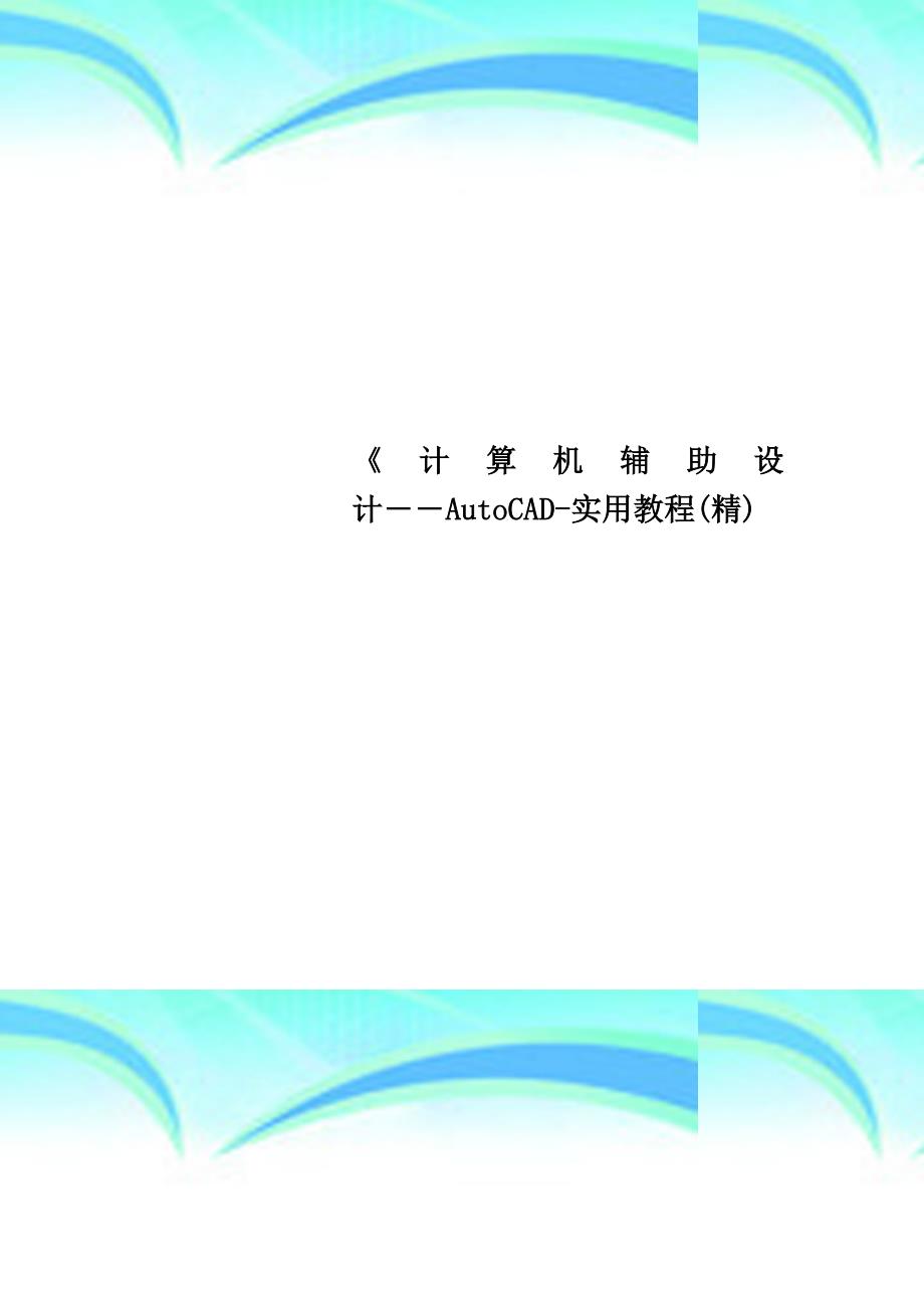 《计算机辅助设计――AutoCAD实用教程精_第1页