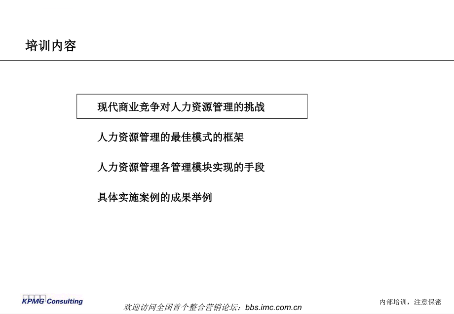 现代人力资源管理方法研讨课件_第3页