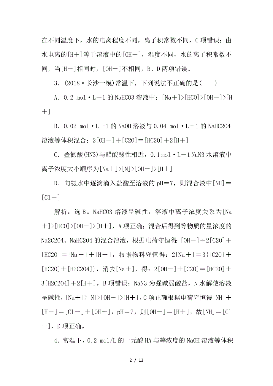 最新高考化学一轮复习 第8章 物质在水溶液中的行为章末综合检测（八）鲁科版_第2页