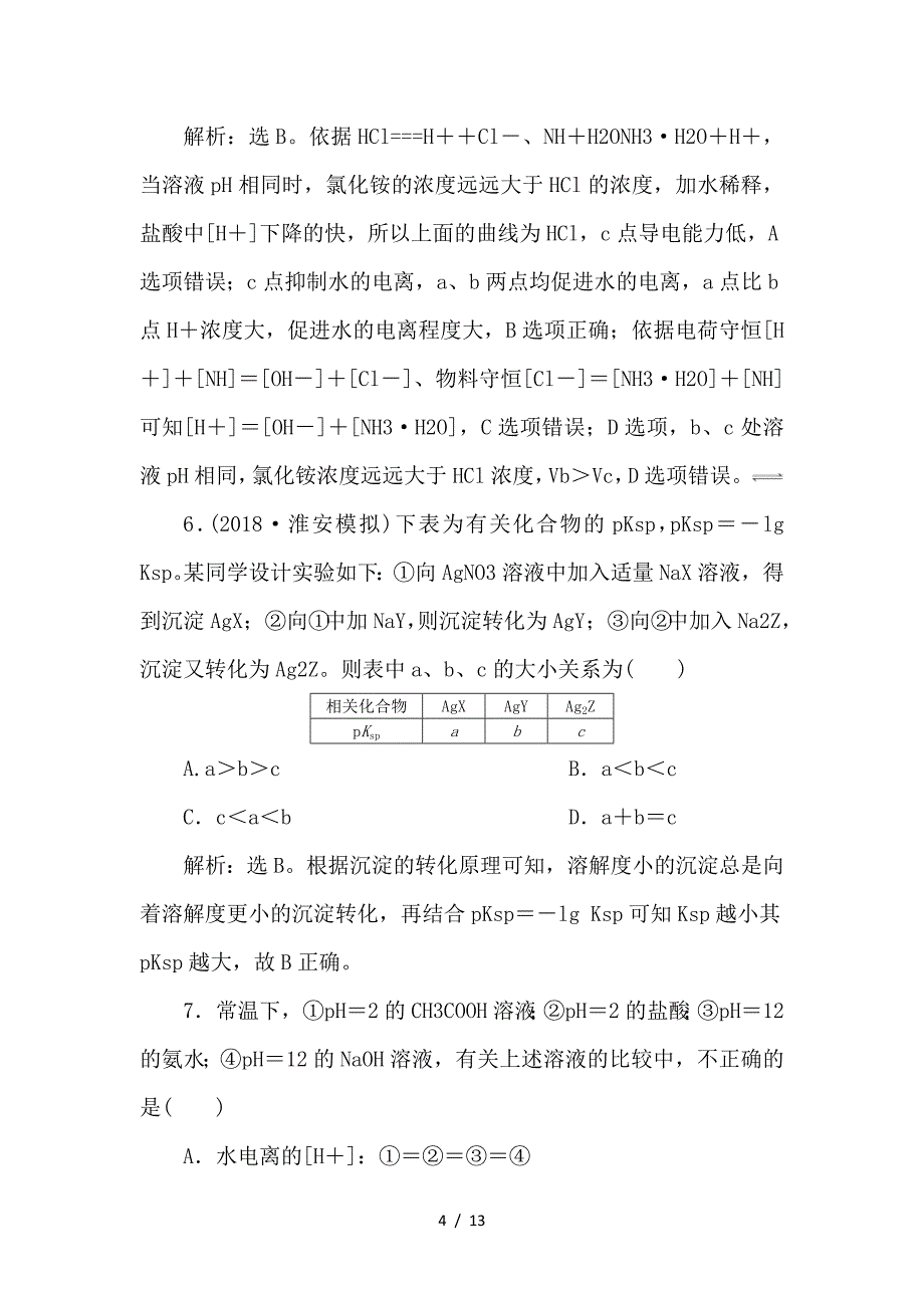 最新高考化学一轮复习 第8章 物质在水溶液中的行为章末综合检测（八）鲁科版_第4页