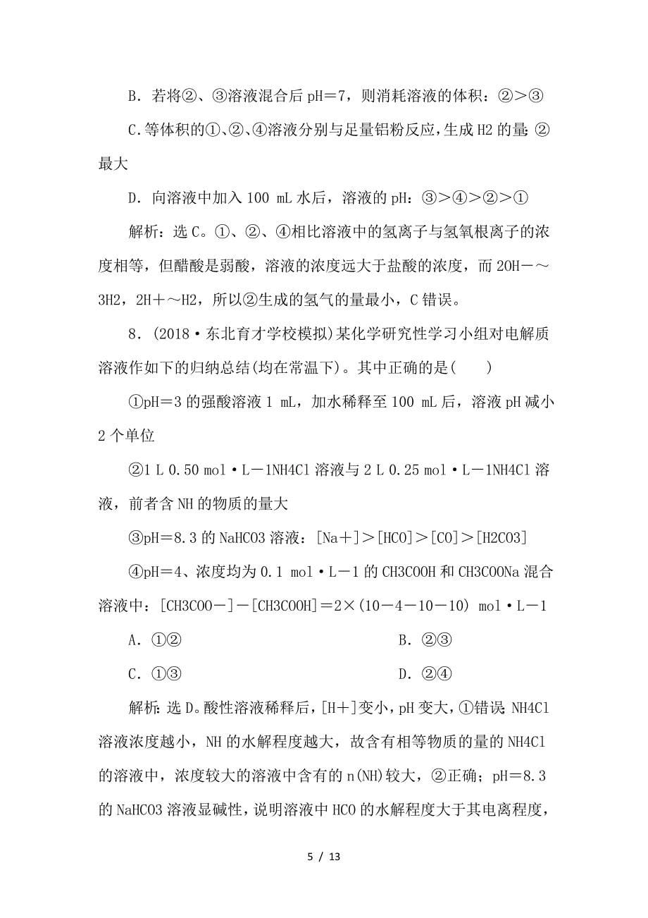 最新高考化学一轮复习 第8章 物质在水溶液中的行为章末综合检测（八）鲁科版_第5页