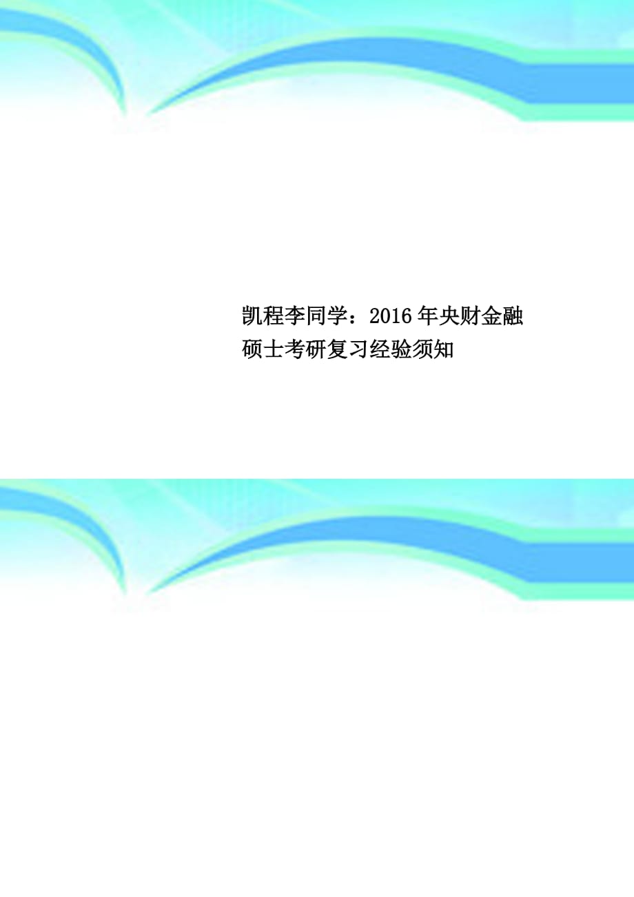 凯程李同学：年央财金融硕士考研复习经验须知_第1页