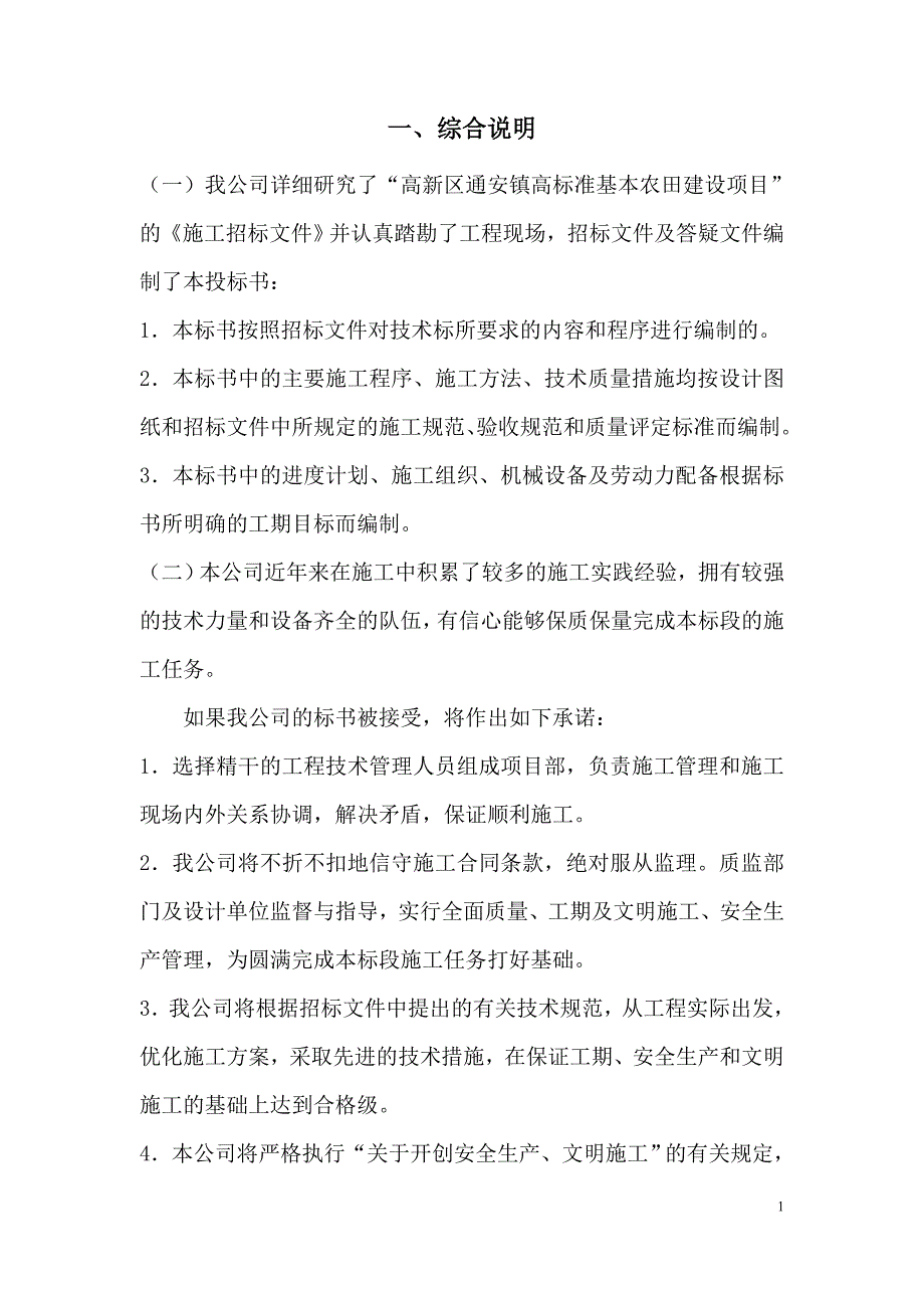 高标准基本农田建设项目施工组织设计..doc_第2页