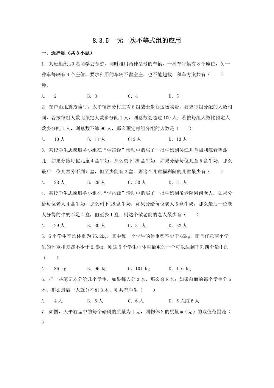 2018-2019学年七年级数学下册第8章一元一次不等式8.3一元一次不等式组8.3.5一元一次不等式组的应用作业设计（新版）华东师大版_第1页