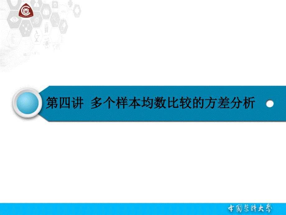 多个样本均数比较的方差分析..ppt_第1页